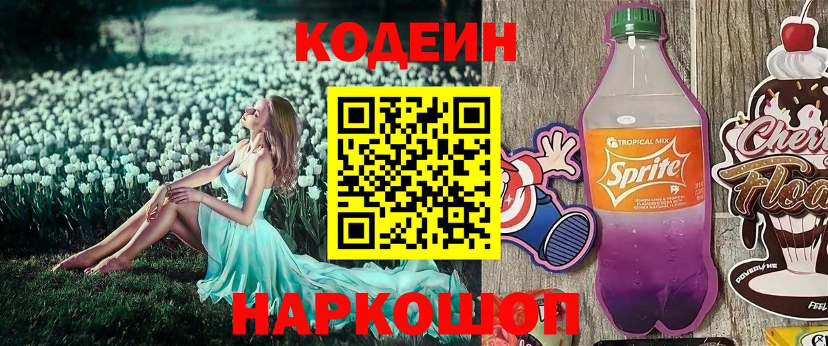 Северобайкальск  Codein напиток Lean (лин)  Вход с VPN  Кодеин Purple Drank 